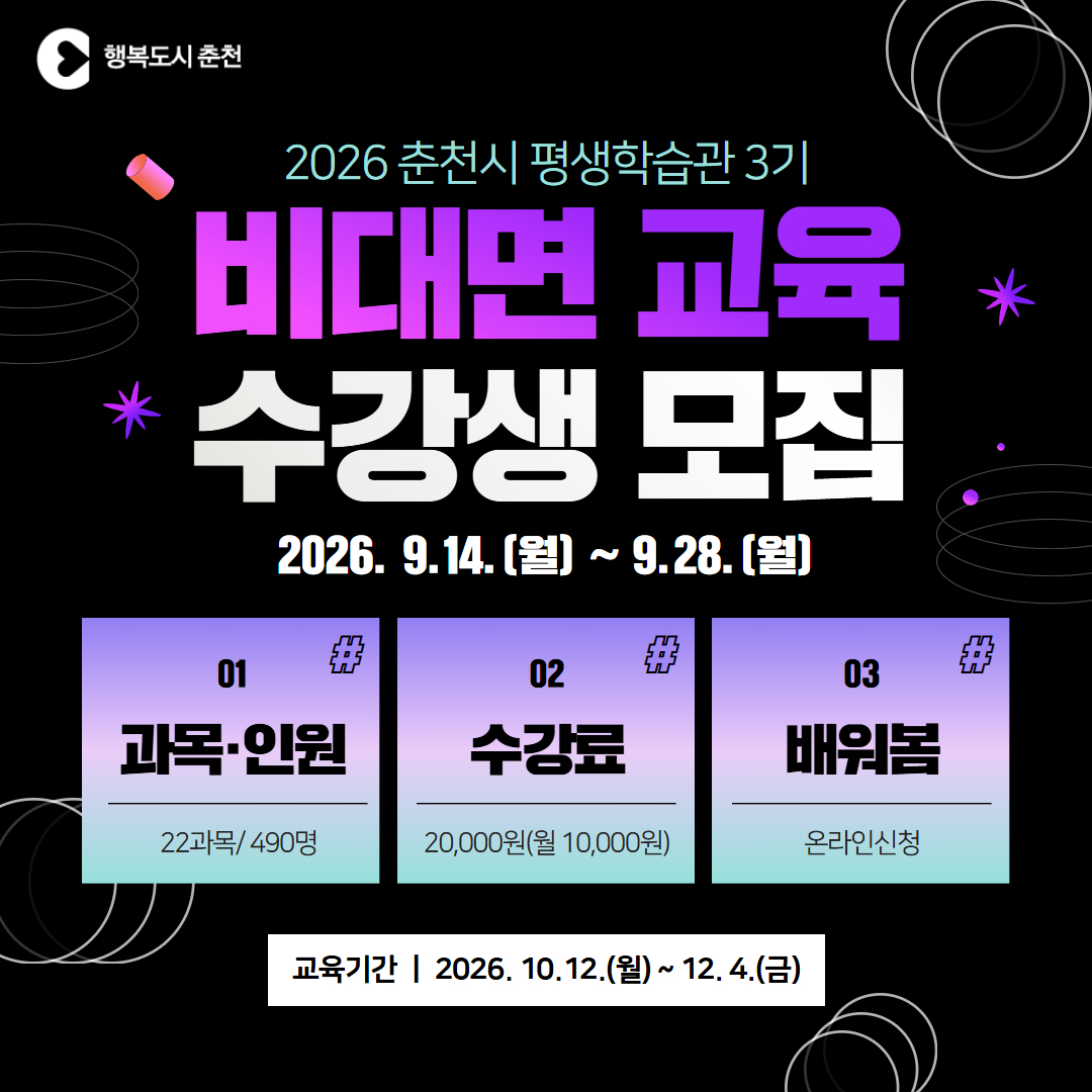 2026년도 춘천시 평생학습관 제3기 비대면교육 수강생 모집