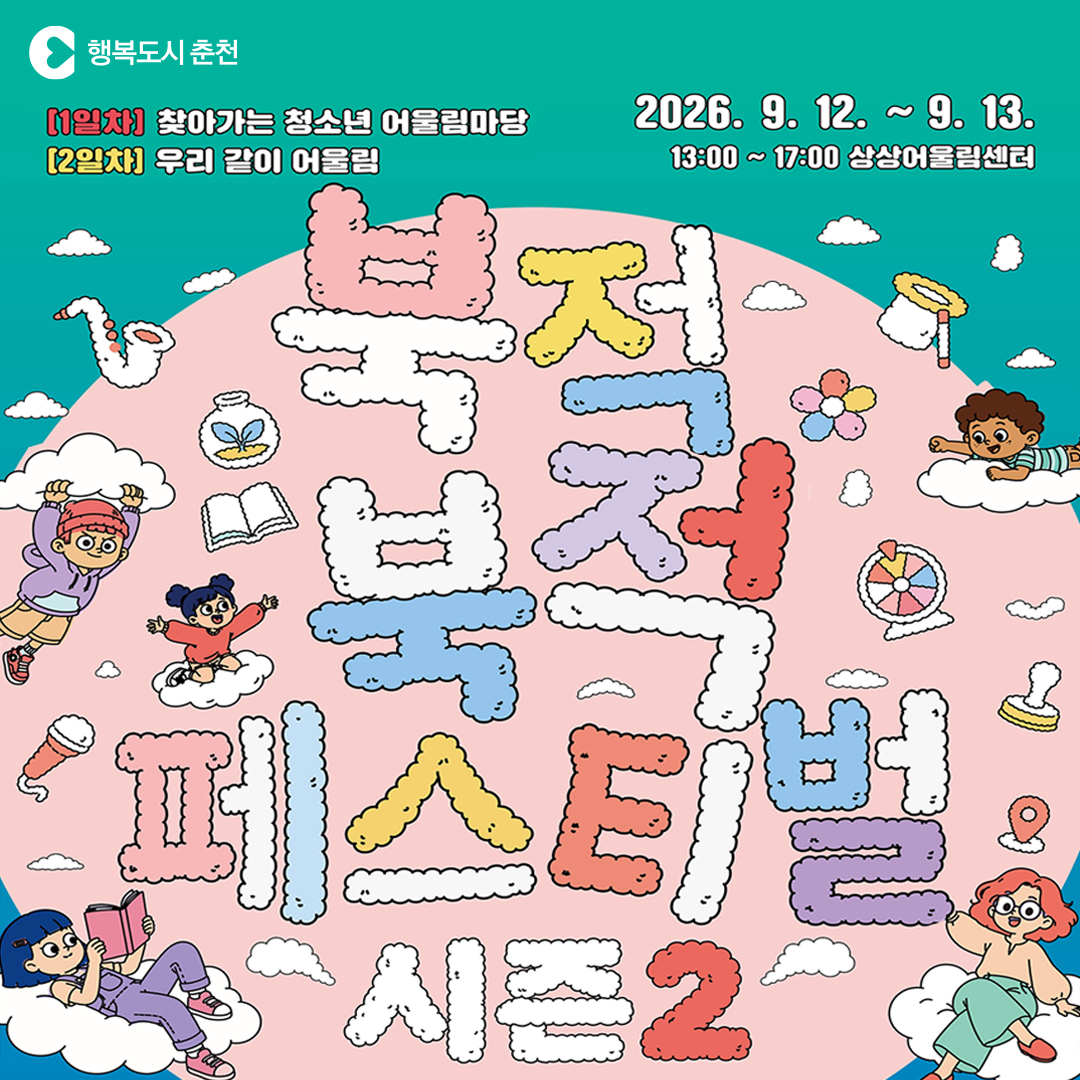 북적북적 페스티벌 시즌2
