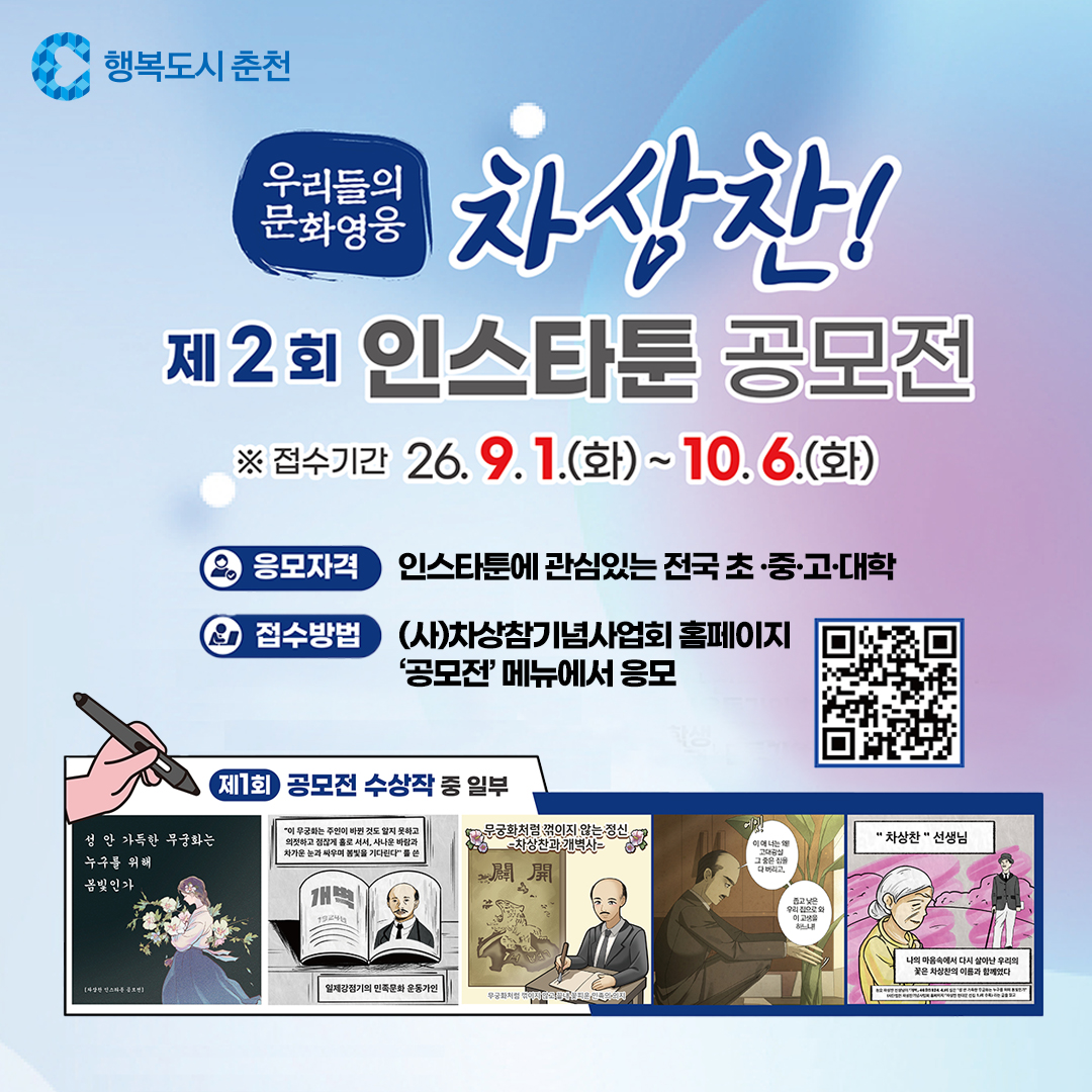 우리들의 문화영웅, 차상찬! 인스타툰 공모전