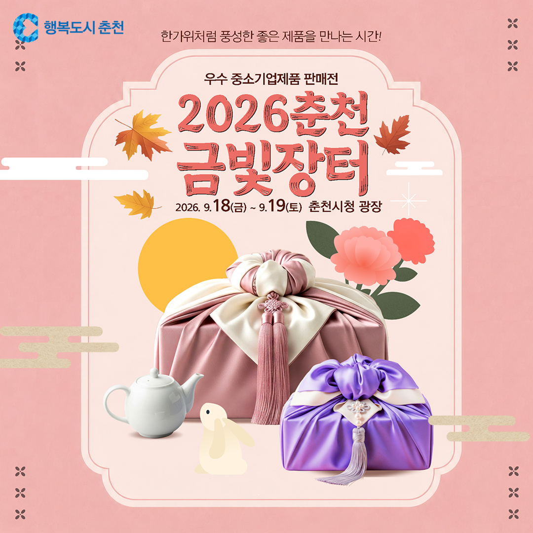 2026년 춘천금빛장터