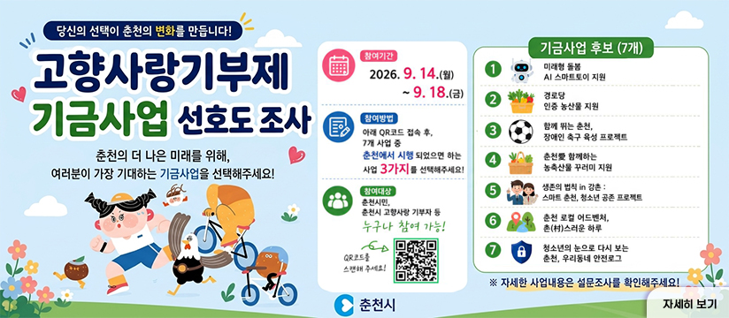 2027 춘천시 고향사랑기부제 기금사업 선호도 조사