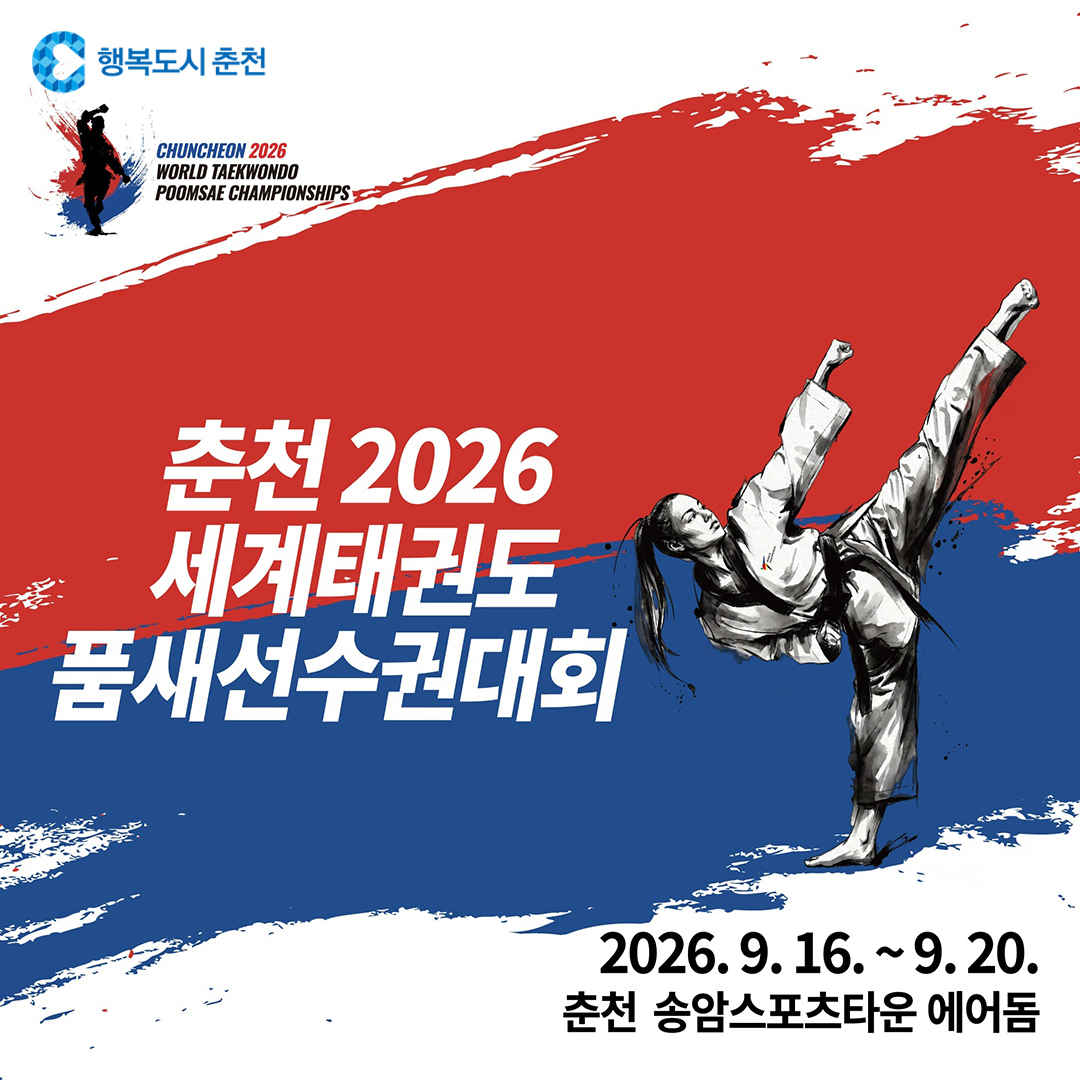 춘천 2026 세계태권도품새선수권대회 개최 안내