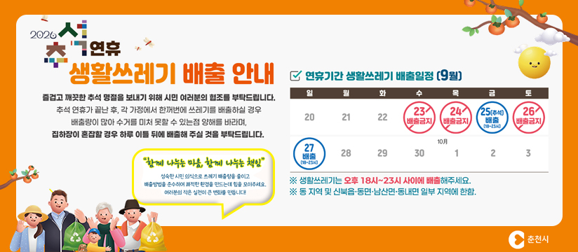 2026년 추석연휴_생활쓰레기 배출안내