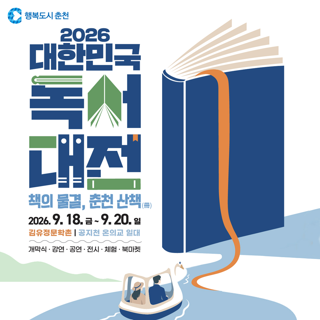 2026 대한민국 독서대전 책의 물결, 춘천 산책