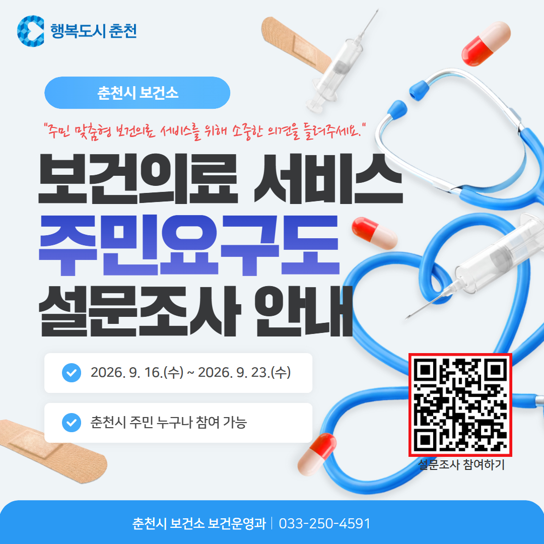 보건의료서비스 주민요구도 설문조사
