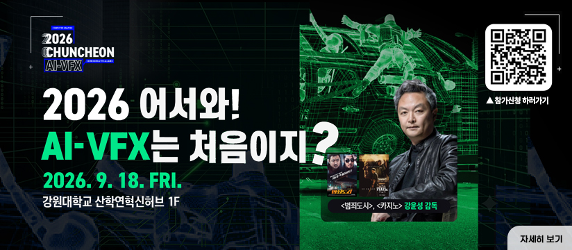 AI-VFX산업 붐업행사<어서와! VFX는 처음이지?>
