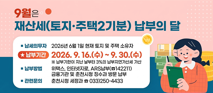2026년 9월은 재산세(토지·주택2기분) 납부의 달