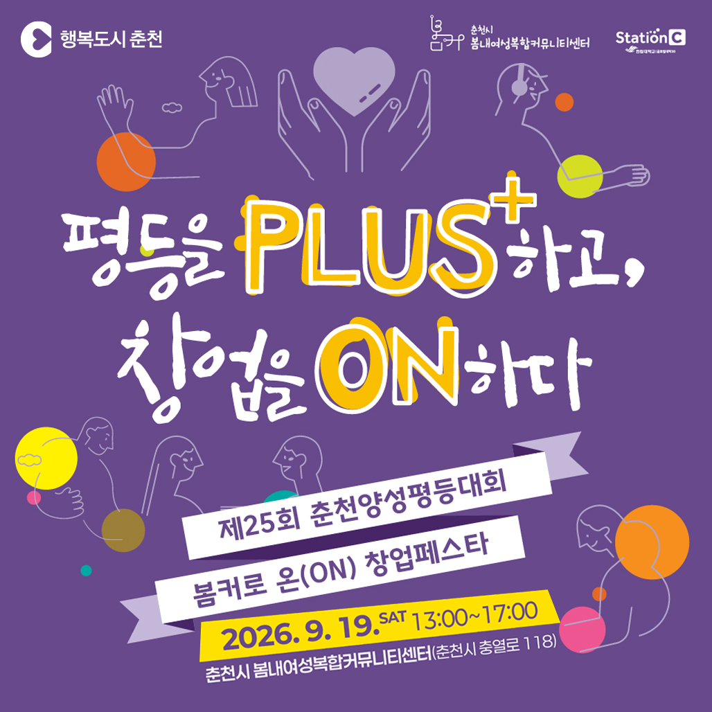 제25회 춘천양성평등대회