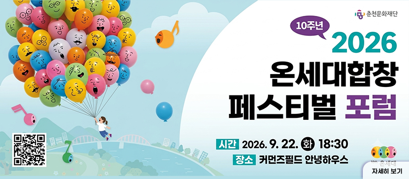 2026 온세대합창페스티벌 10주년 포럼