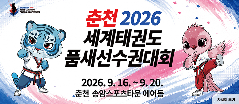 춘천 2026 세계태권도품새선수권대회 개최
