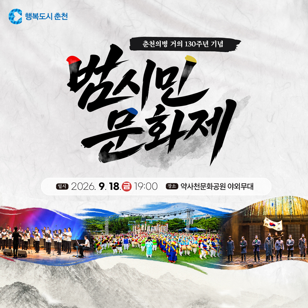 춘천의병 거의 130주년 기념 범시민문화제