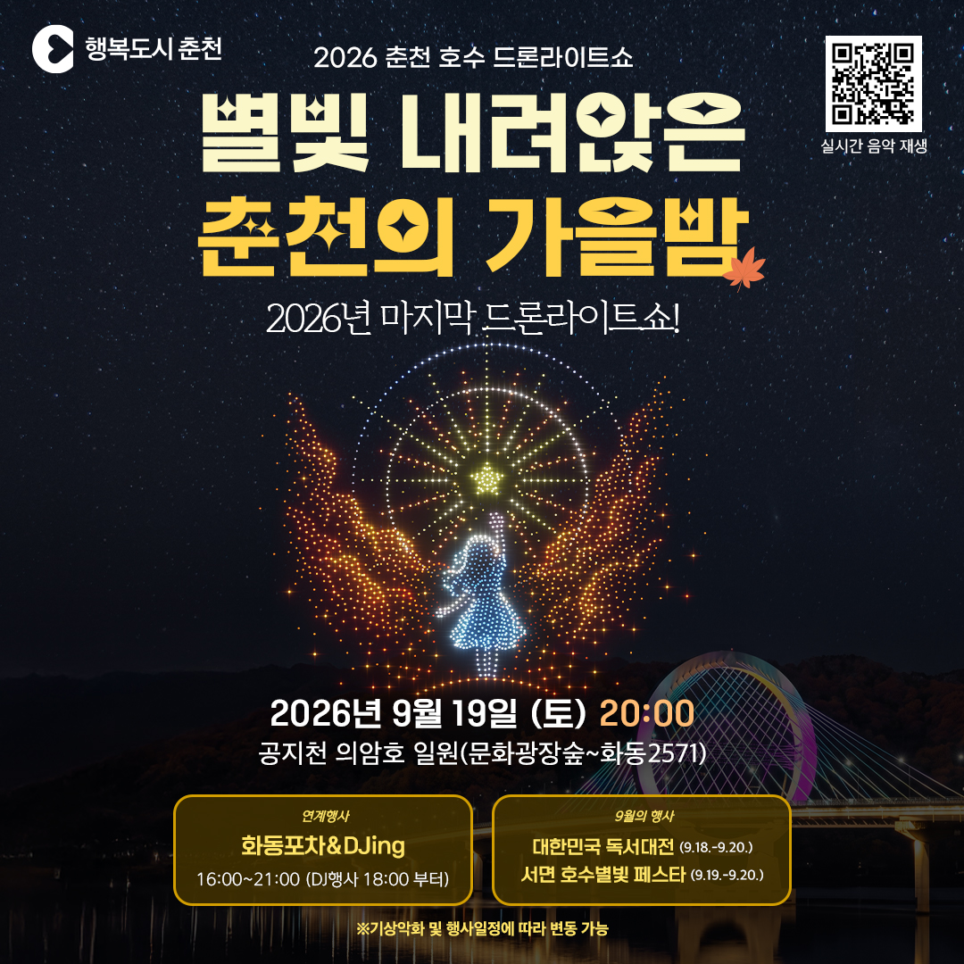2026 춘천호수드론라이트쇼