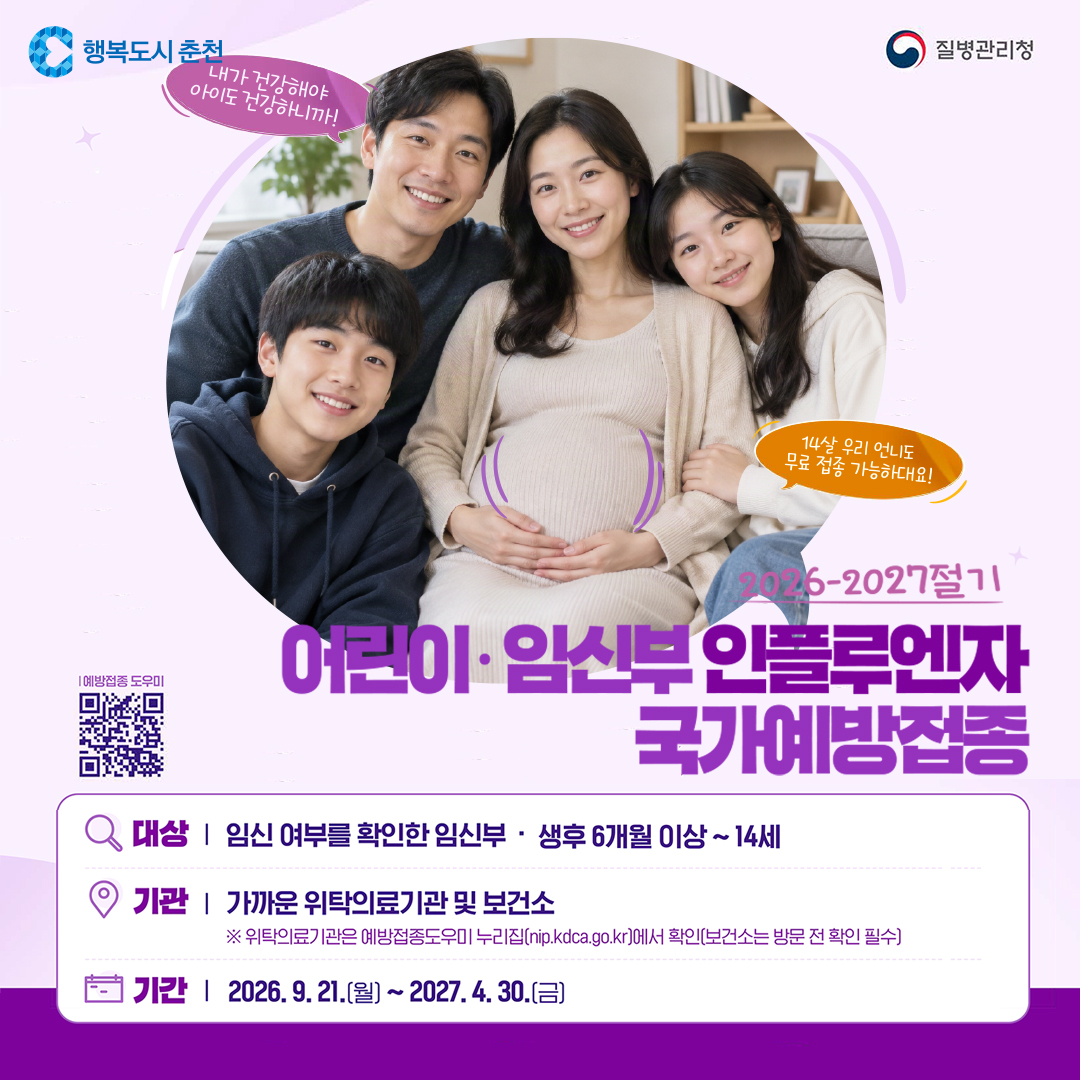 2026-2027절기 어린이 및 임신부 인플루엔자 국가예방접종