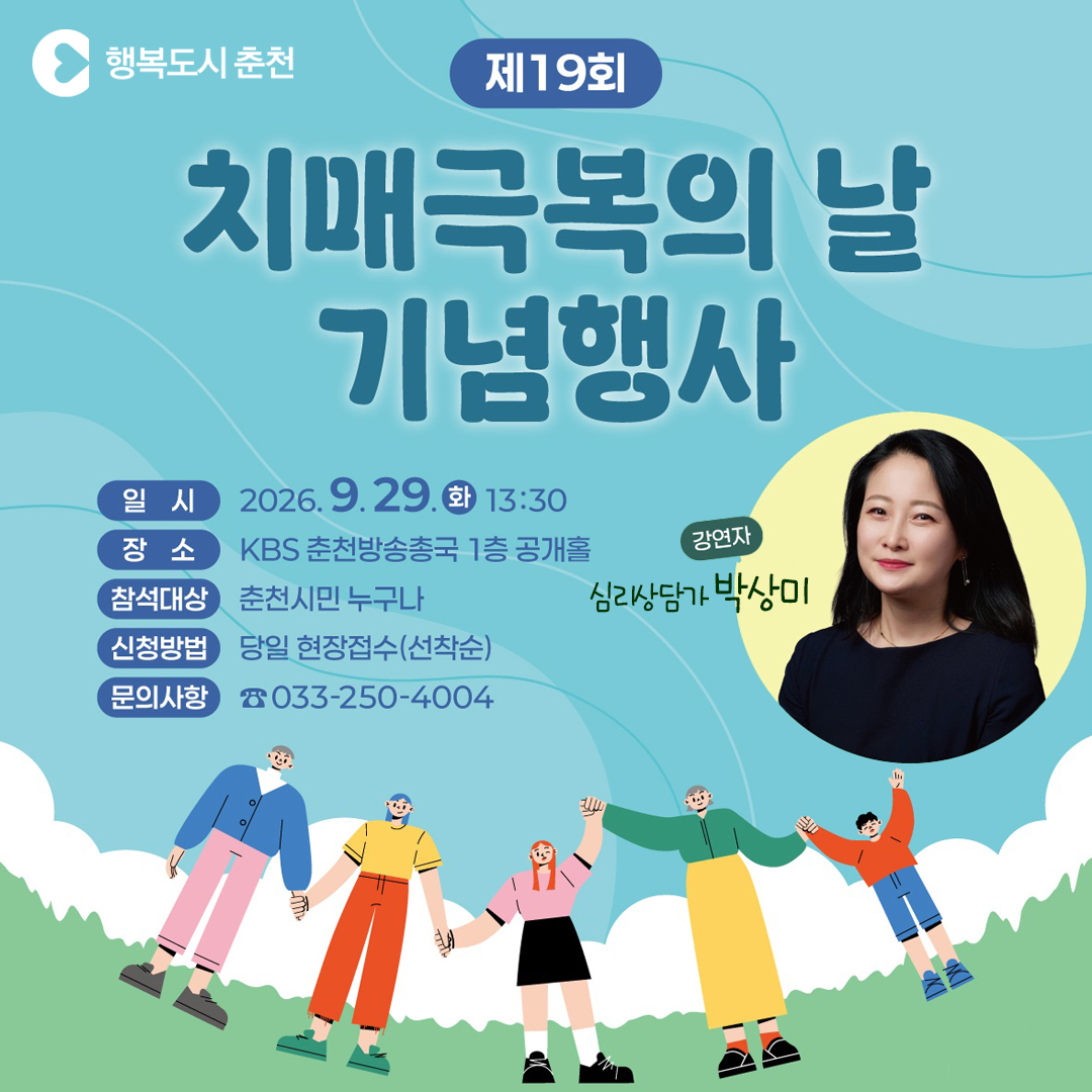 제19회 「치매극복의 날」 기념행사