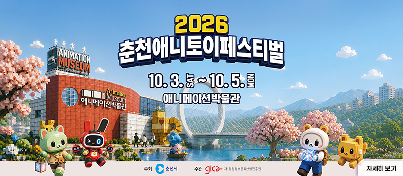 2026년 춘천 애니토이페스티벌 개최