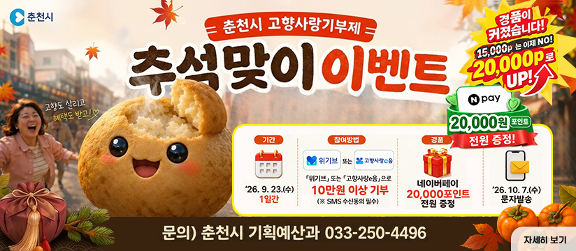 춘천시 고향사랑기부제 추석맞이 이벤트