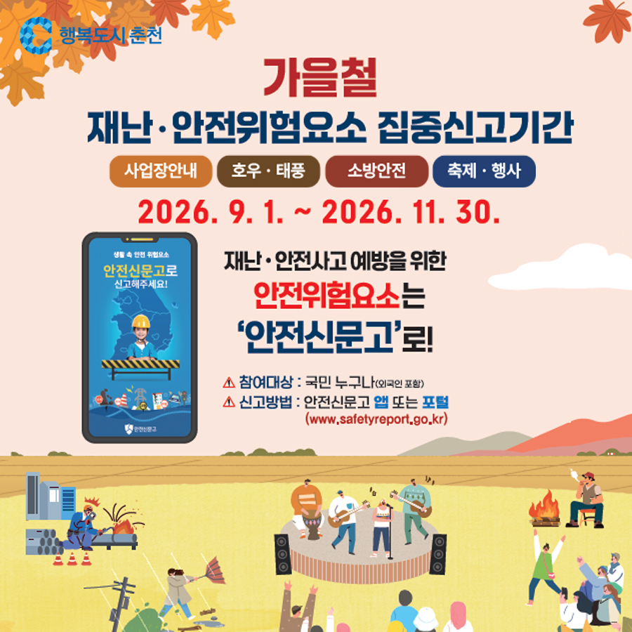 가을철 재난안전 집중신고제 운영