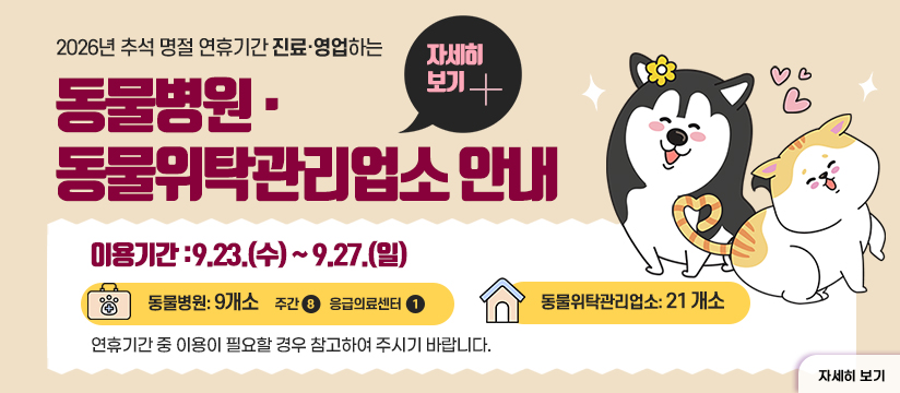추석 명절 연휴기간 진료·영업하는 동물병원·동물위탁관리업소 안내