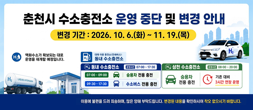 춘천 액화수소충전소 운영 중단 및 대체충전소 안내