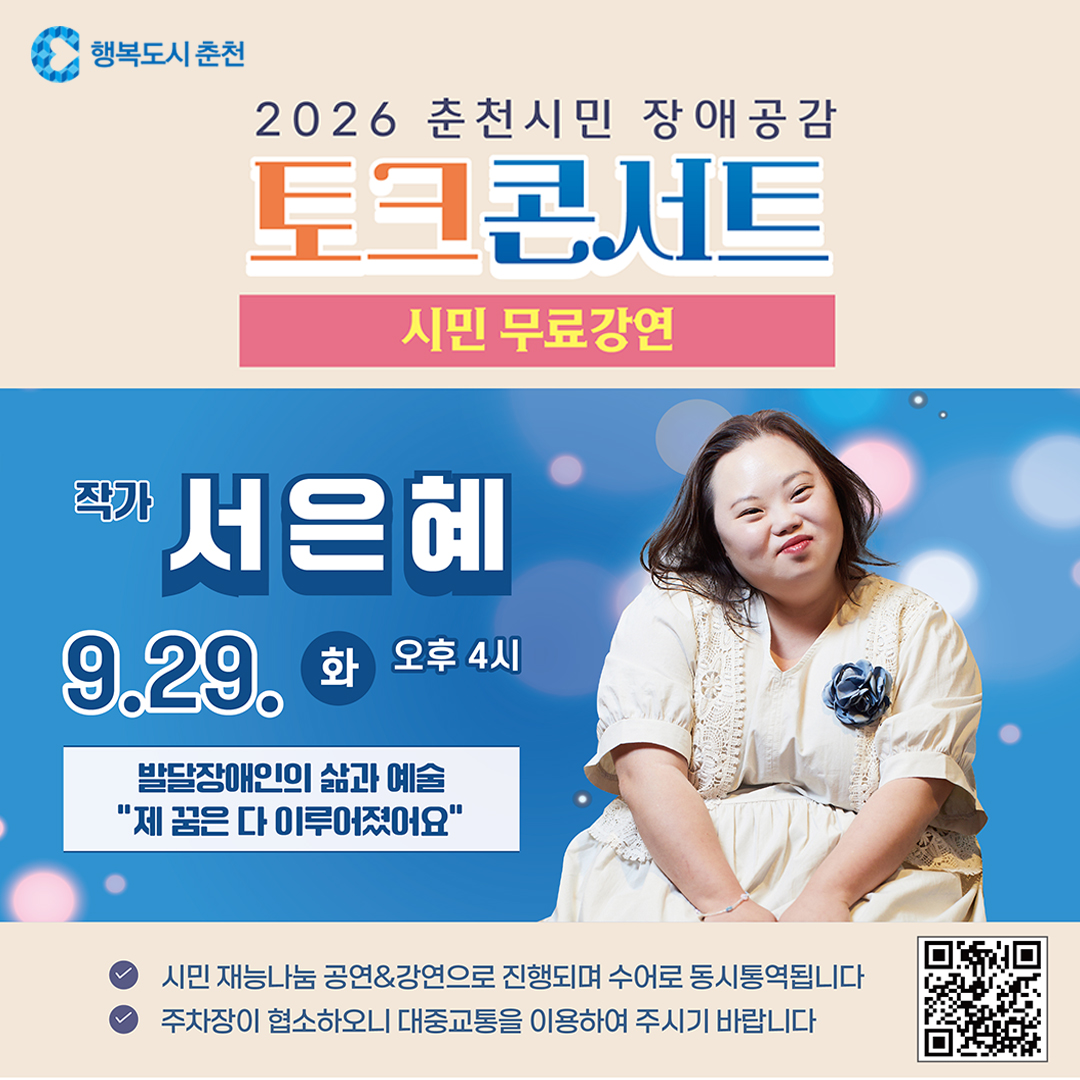 2026 춘천시민 장애공감 토크콘서트
