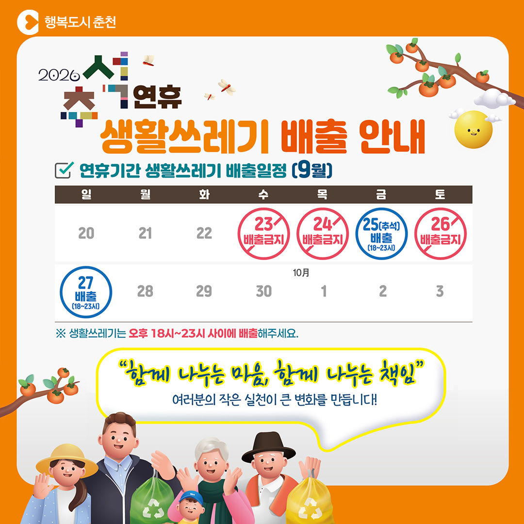 2026년 추석 연휴 생활쓰레기 배출 안내