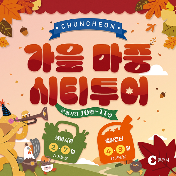 가을마중시티투어