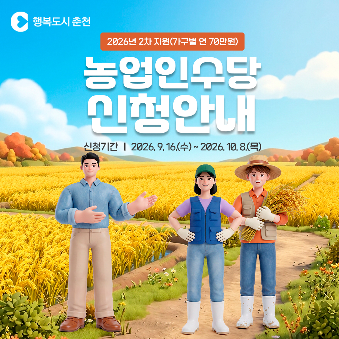 2026년 농업인 수당 신청 안내(2차)