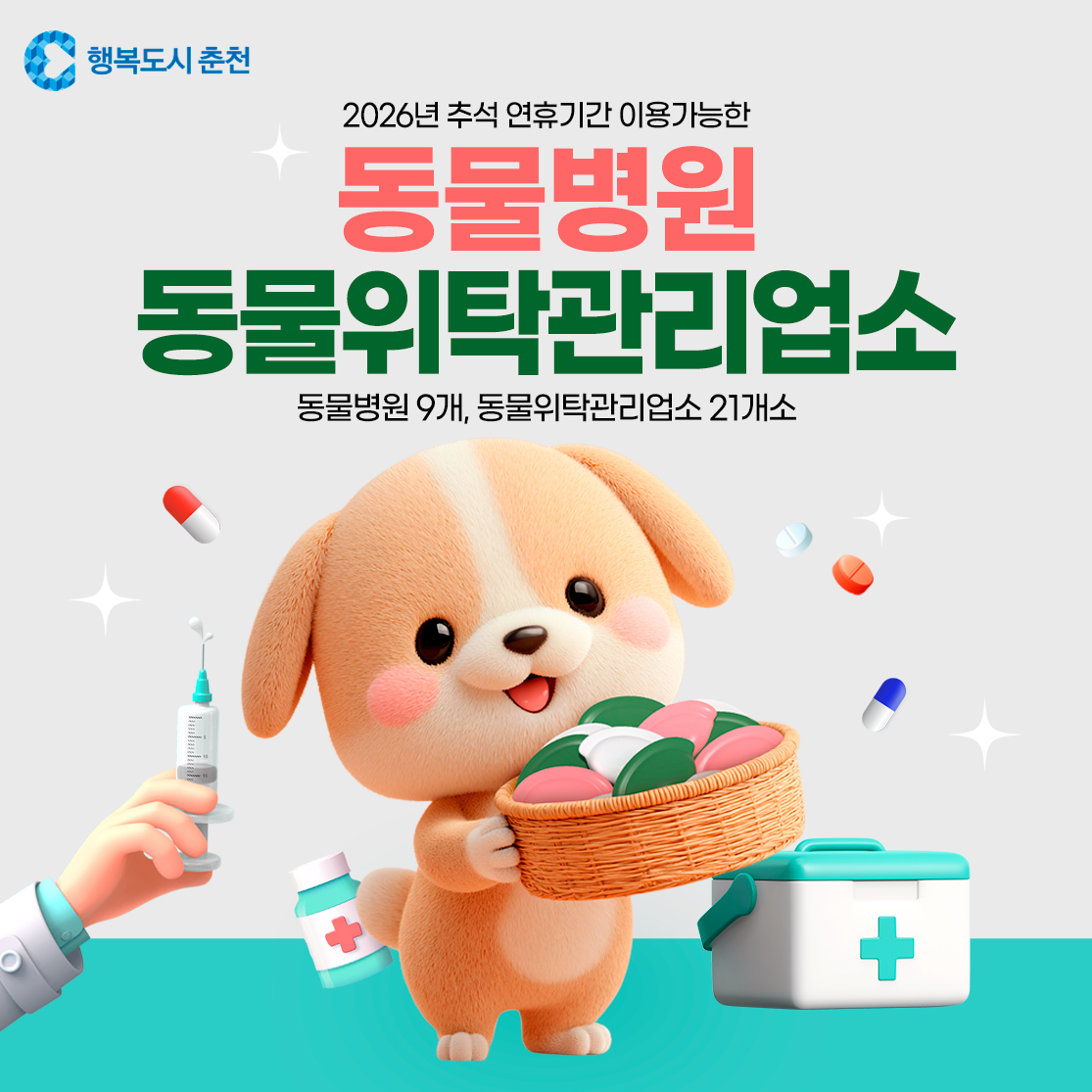 추석 명절 연휴기간 진료·영업하는 동물병원·동물위탁관리업소 안내