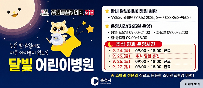 달빛어린이병원 운영 안내