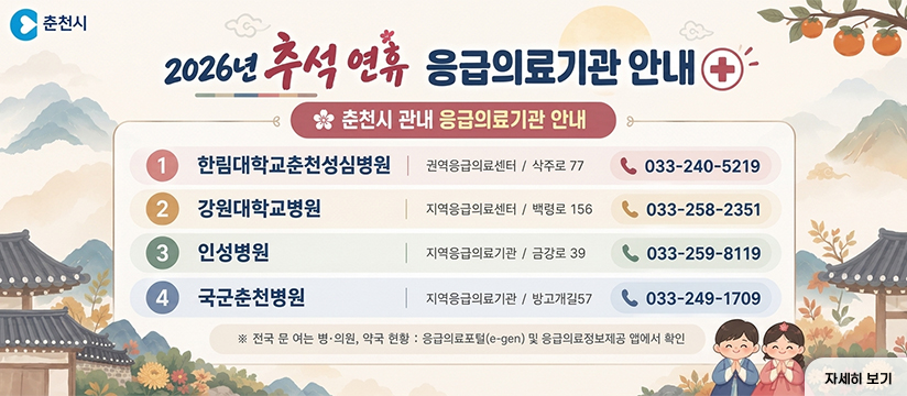 추석 연휴 응급의료기관 안내