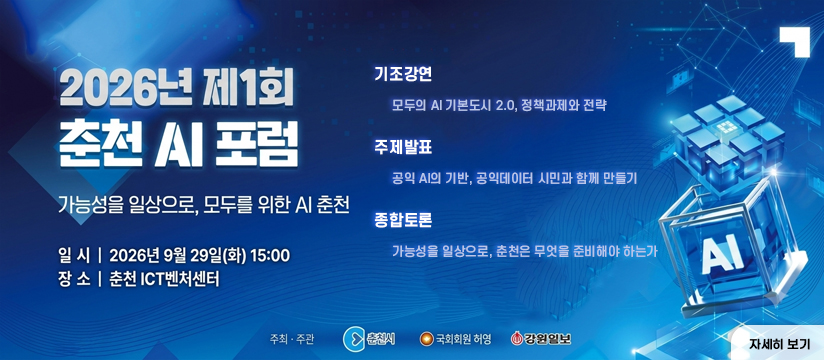 2026년 제1회 춘천 AI 포럼