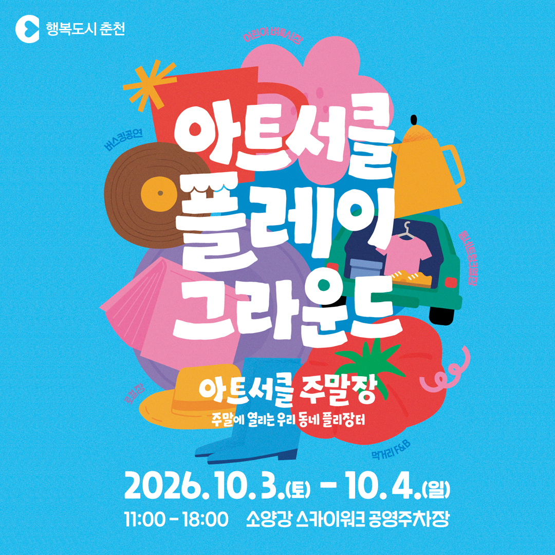 주말마켓「아트서클 플레이그라운드 ‘주말장’」