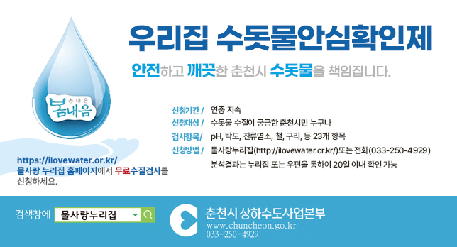 우리집 수돗물 안심확인제