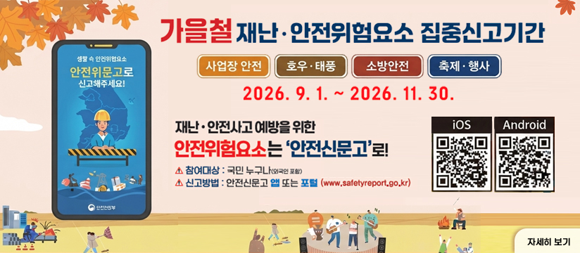 가을철 재난안전 집중신고제