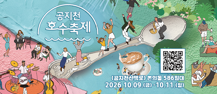 2026년 춘천 공지천호수축제