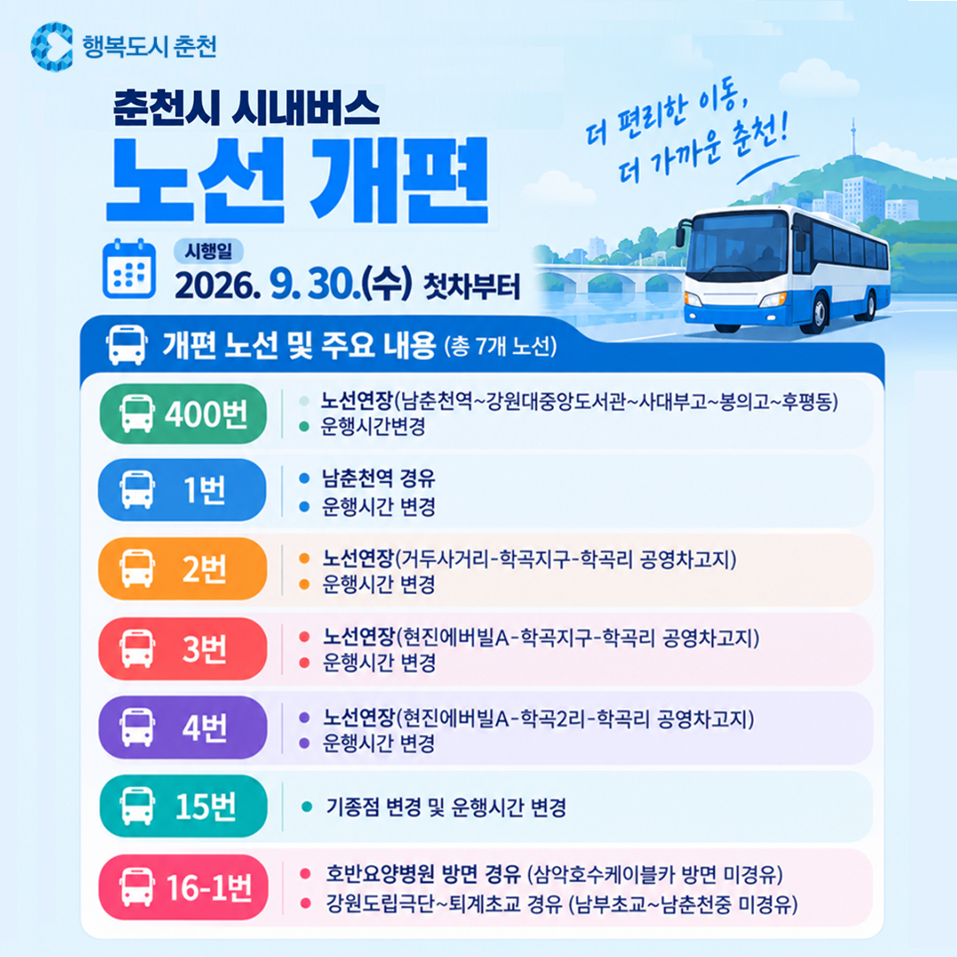 춘천시 시내버스 노선 부분 개편 안내