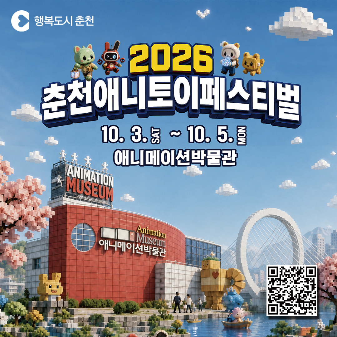 2026 춘천 애니·토이페스티벌