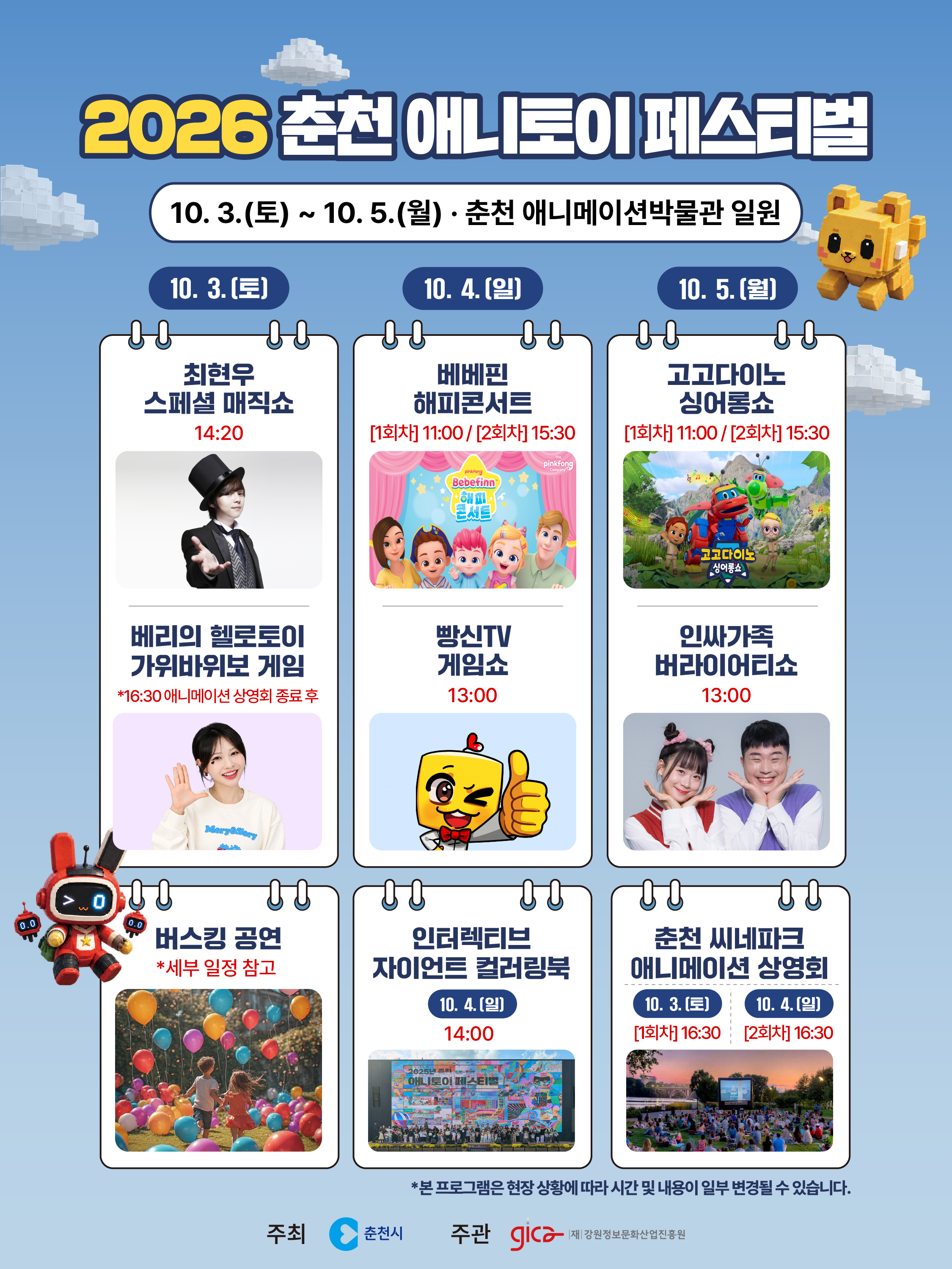 2026 춘천 애니·토이페스티벌