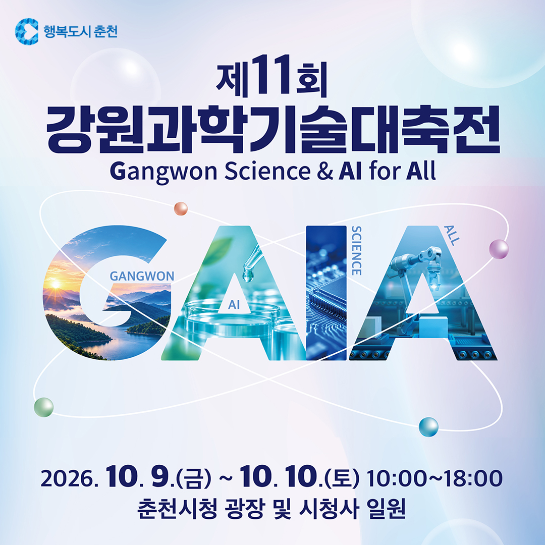 제11회 강원과학기술대축전