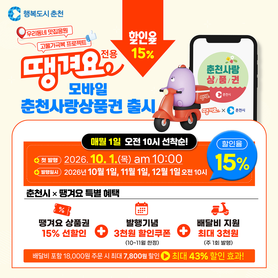 땡겨요 전용 모바일 춘천사랑상품권 출시