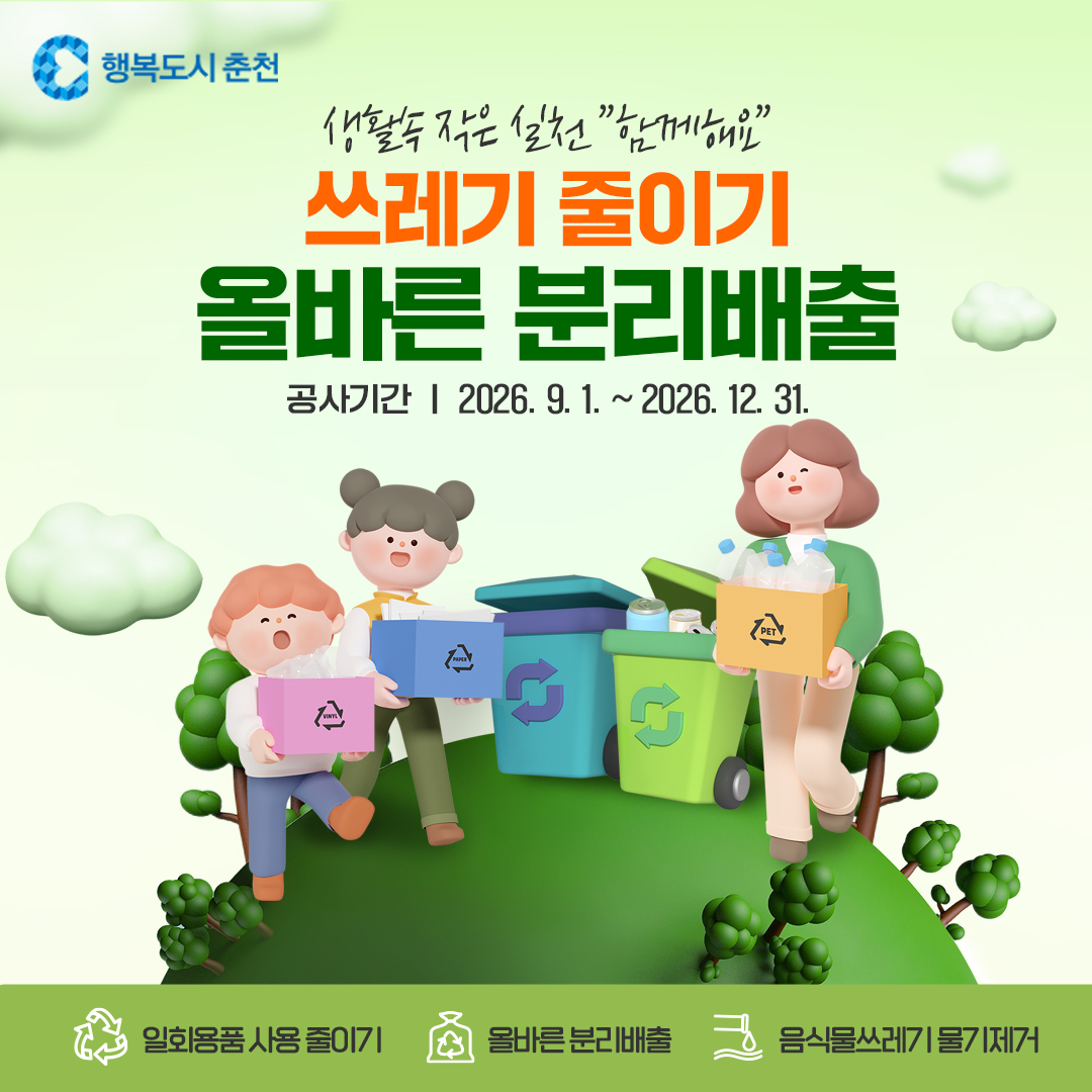 쓰레기 줄이기·올바른 분리배출에 함께해 주세요