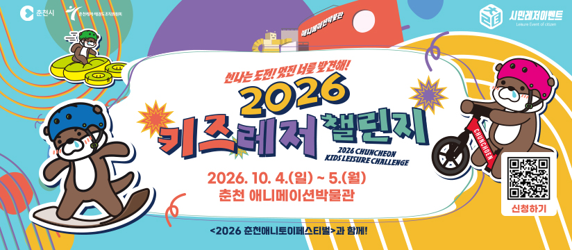 2026 키즈레저챌린지