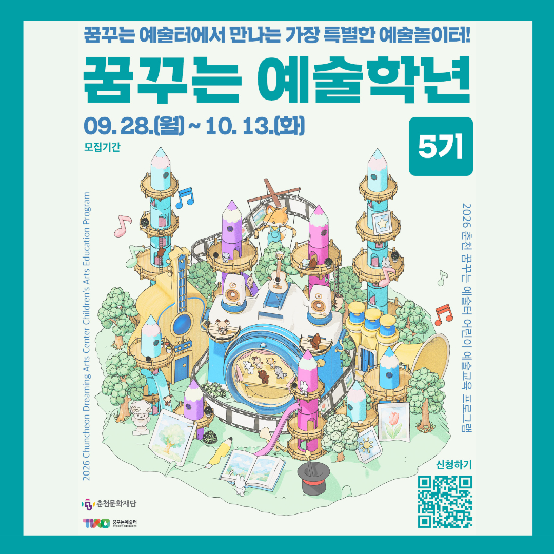 2026 꿈꾸는 예술학년 5기 참여자 모집