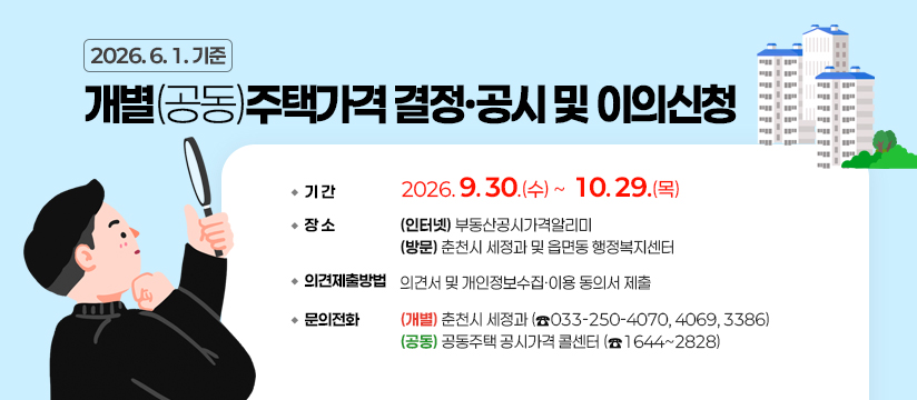 2026.6.1.기준 개별(공동)주택가격 결정·공시 및 이의신청