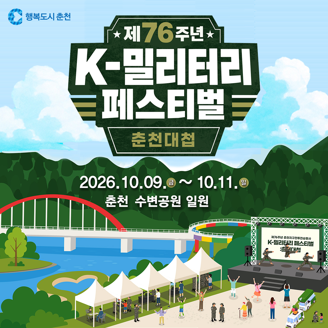 제76주년 K-밀리터리 페스티벌: 춘천대첩