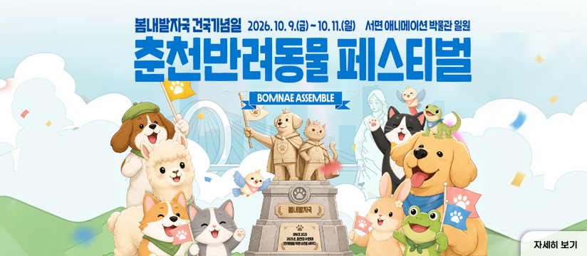 2026 춘천 반려동물 페스티벌