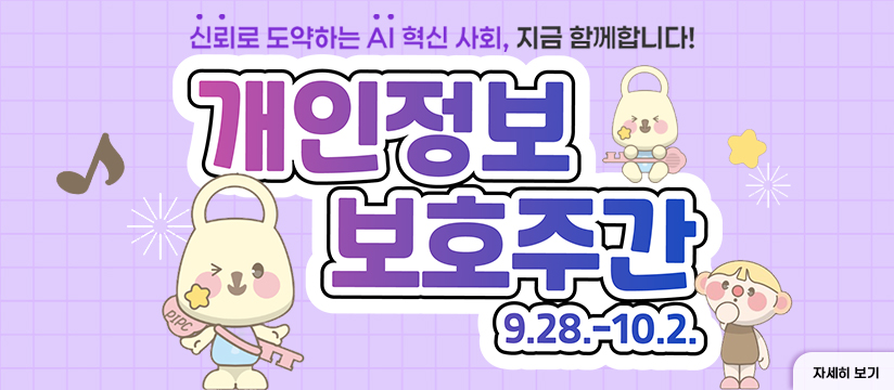 개인정보보호주간
