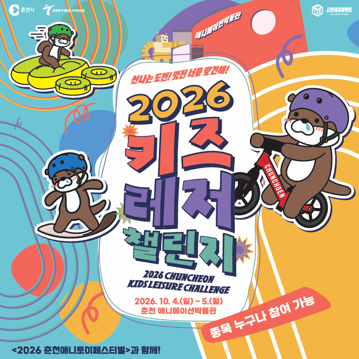 2026 시민레저이벤트 「2026 키즈레저챌린지」