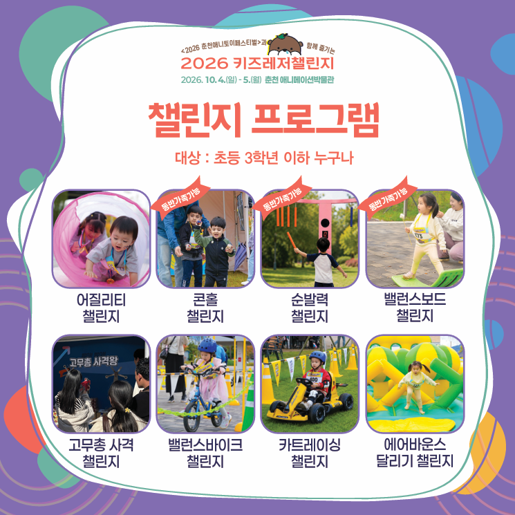 2026 시민레저이벤트 「2026 키즈레저챌린지」
