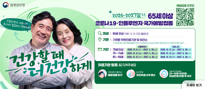 26~27절기 인플루엔자 예방접종